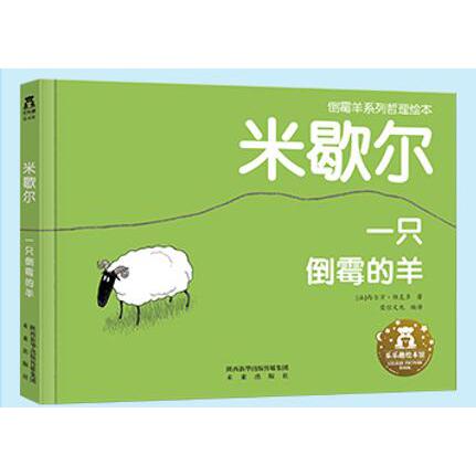 米歇尔（一只倒霉的羊）（精）