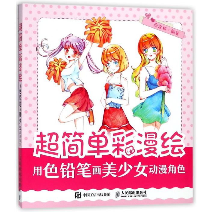 超简单彩漫绘(用色铅笔画美少女动漫角色)