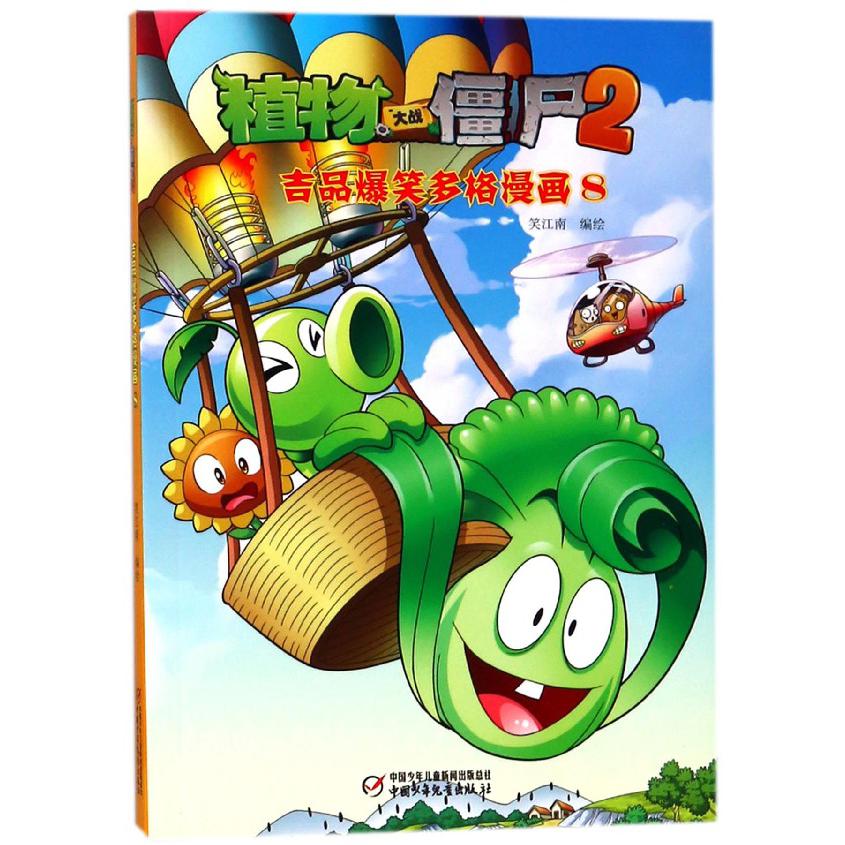 植物大战僵尸(2吉品爆笑多格漫画8)