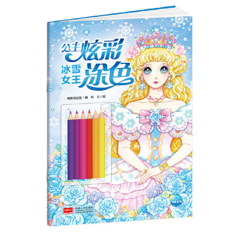 公主炫彩涂色：冰雪女王