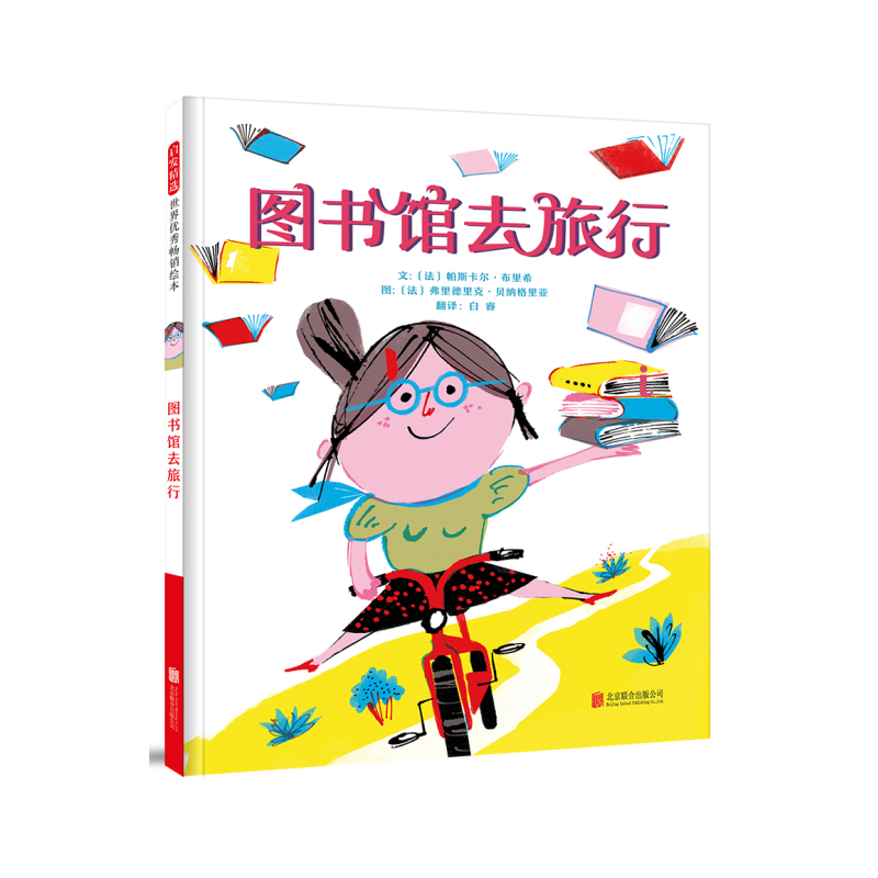 图书馆去旅行(精)