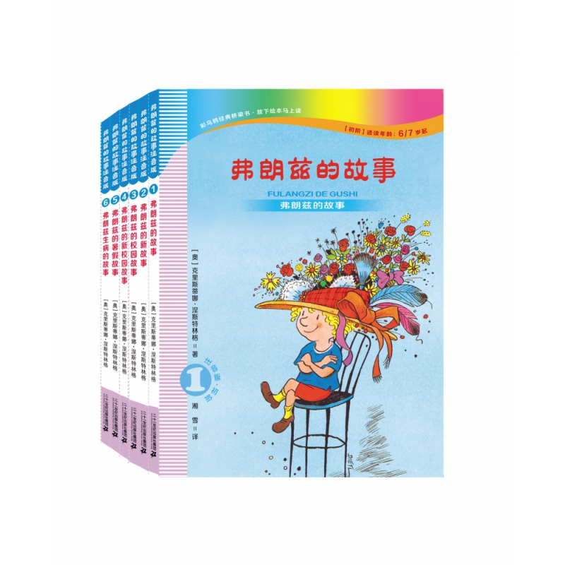 弗朗兹的故事(注音版)(共6册)