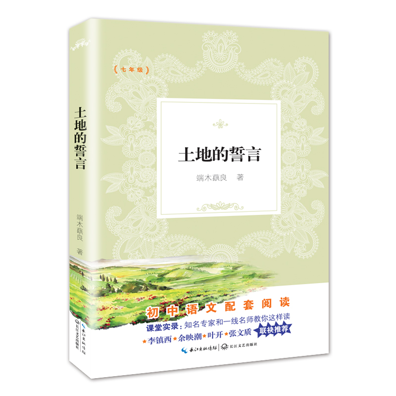 土地的誓言(7年级)