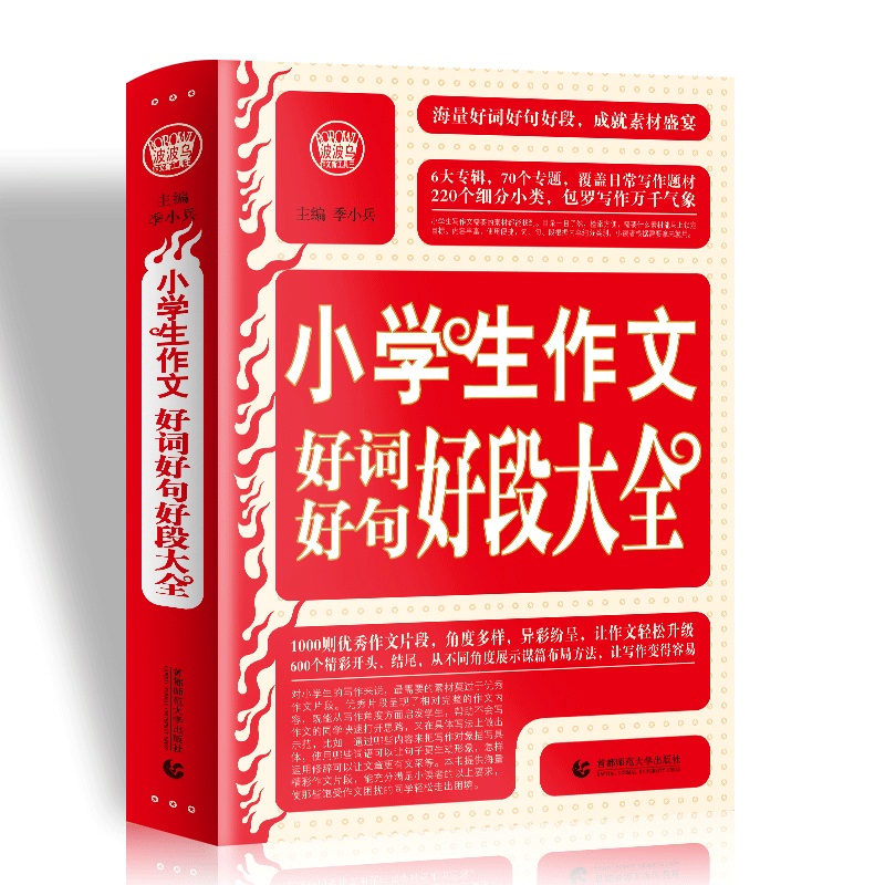 小学生作文好词好句好段大全/波波乌作文工具王