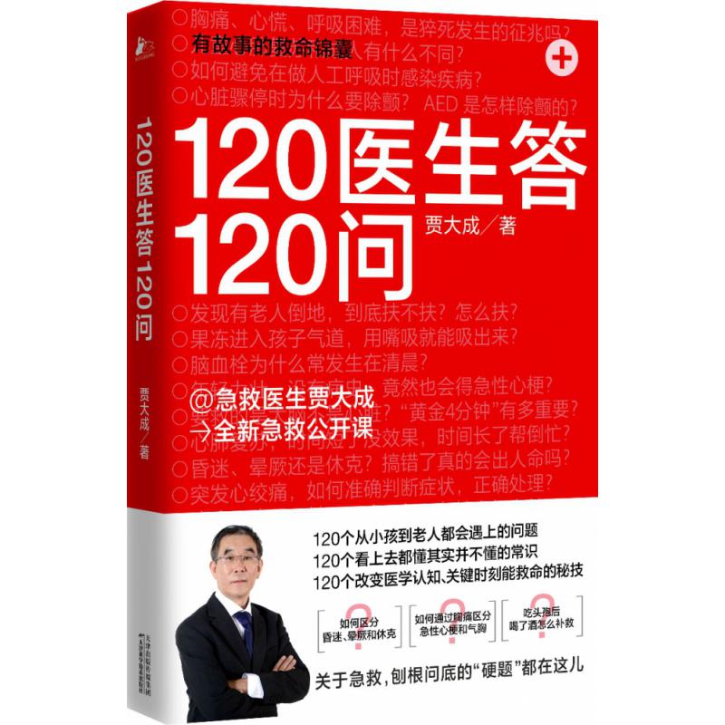 120医生答120问