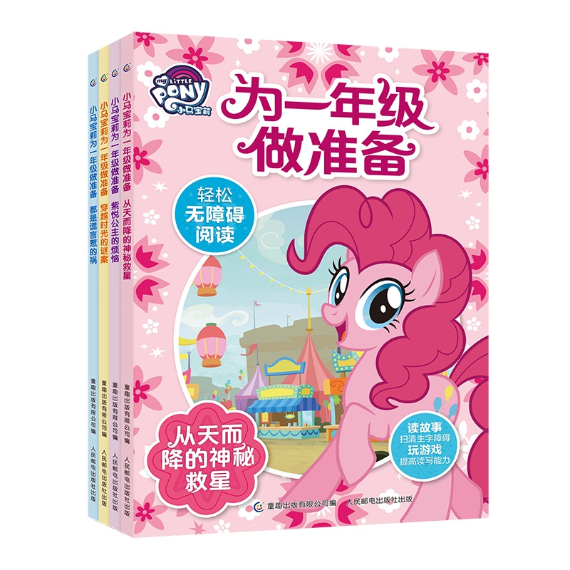 小马宝莉为一年级做准备(注音版)(4册)(套装)