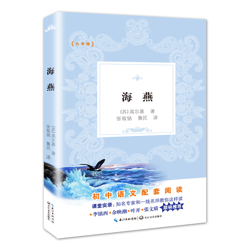 海燕(9年级) 新编初中语文教材拓展阅读书系