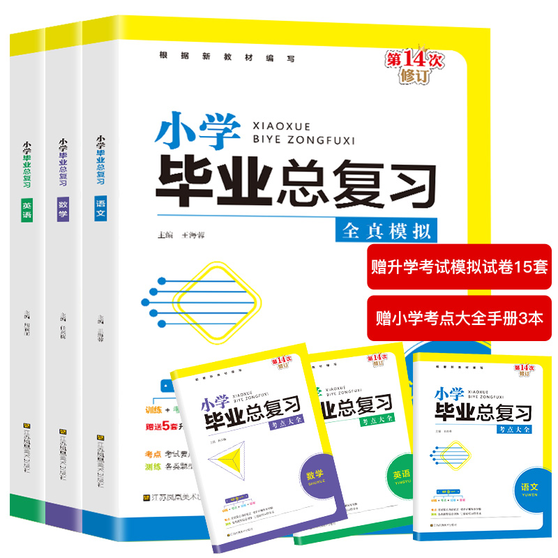 小学毕业总复习.语文+数学+英语 全3册塑封
