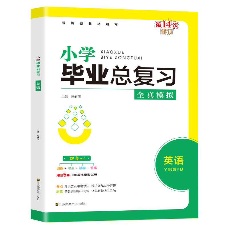 小学毕业总复习.英语 单本塑封
