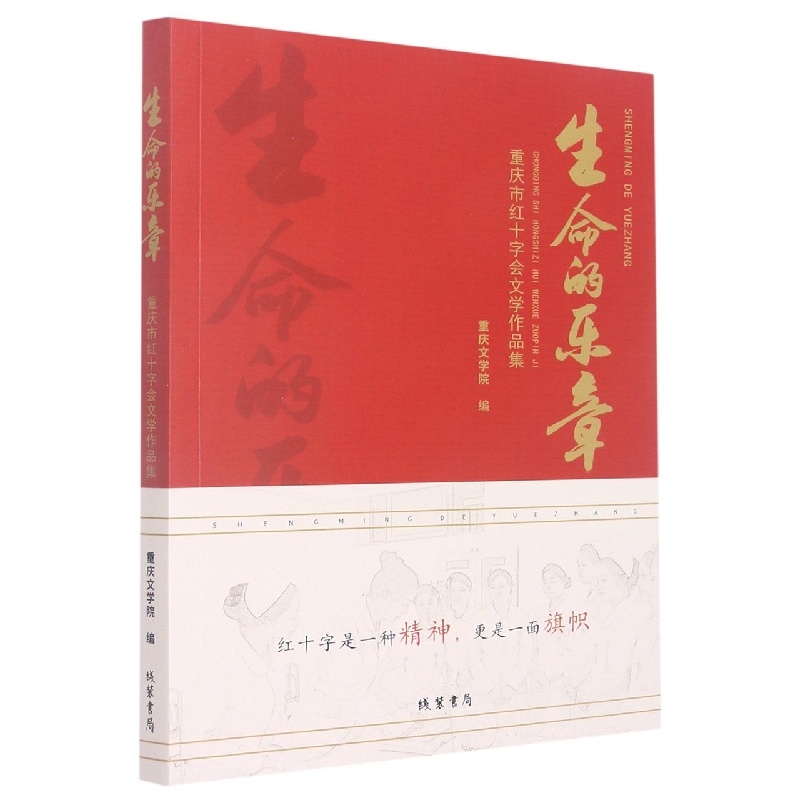 生命的乐章 : 重庆市红十字会文学作品集