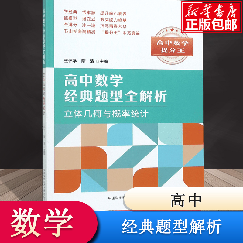 高中数学经典题型全解析(立体几何与概率统计)