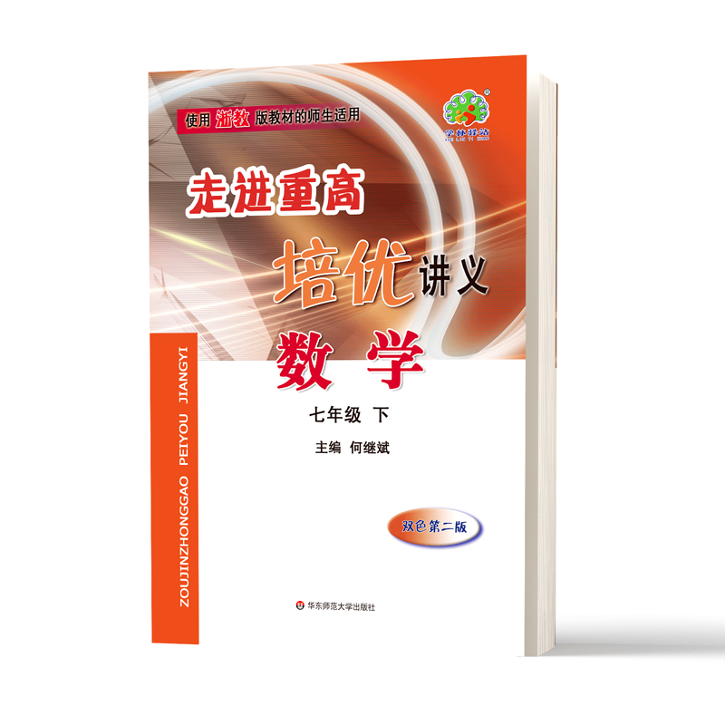 数学(7下双色第2版)/走进重高培优讲义