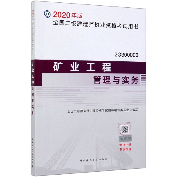 矿业工程管理与实务(2G3000002020年版全国二级建造师执业资格考试用书)