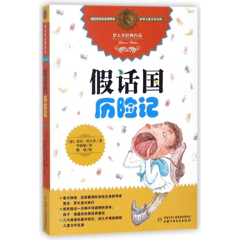 假话国历险记/罗大里经典作品