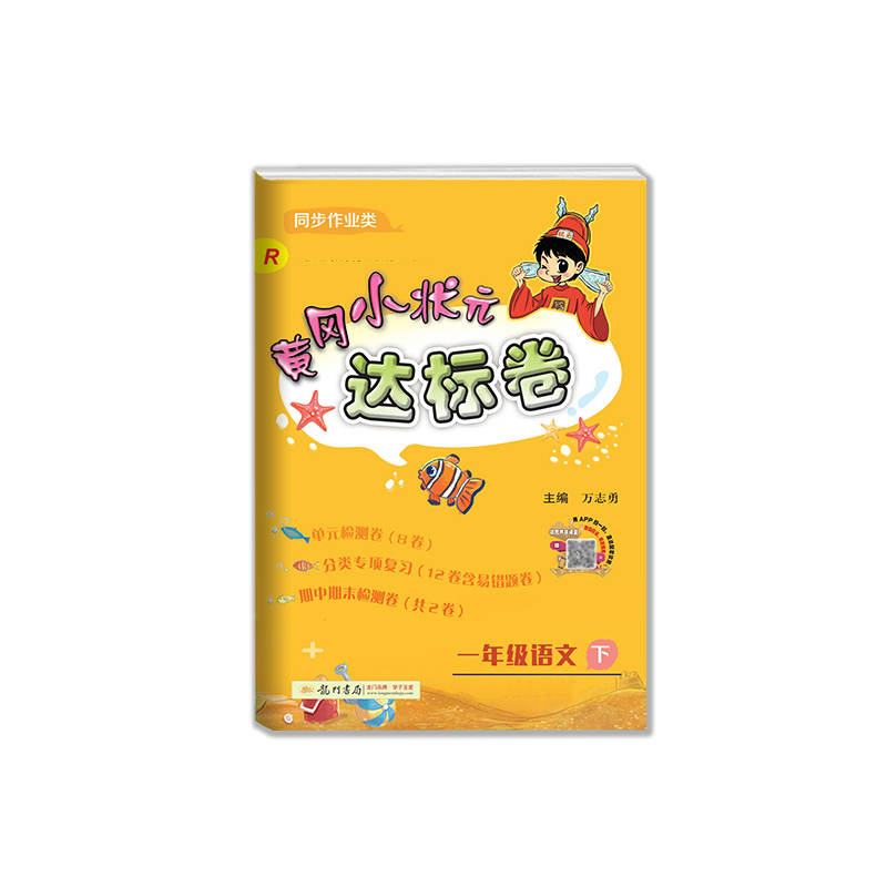 黄冈小状元·达标卷 一年级语文(下)R（预印版）