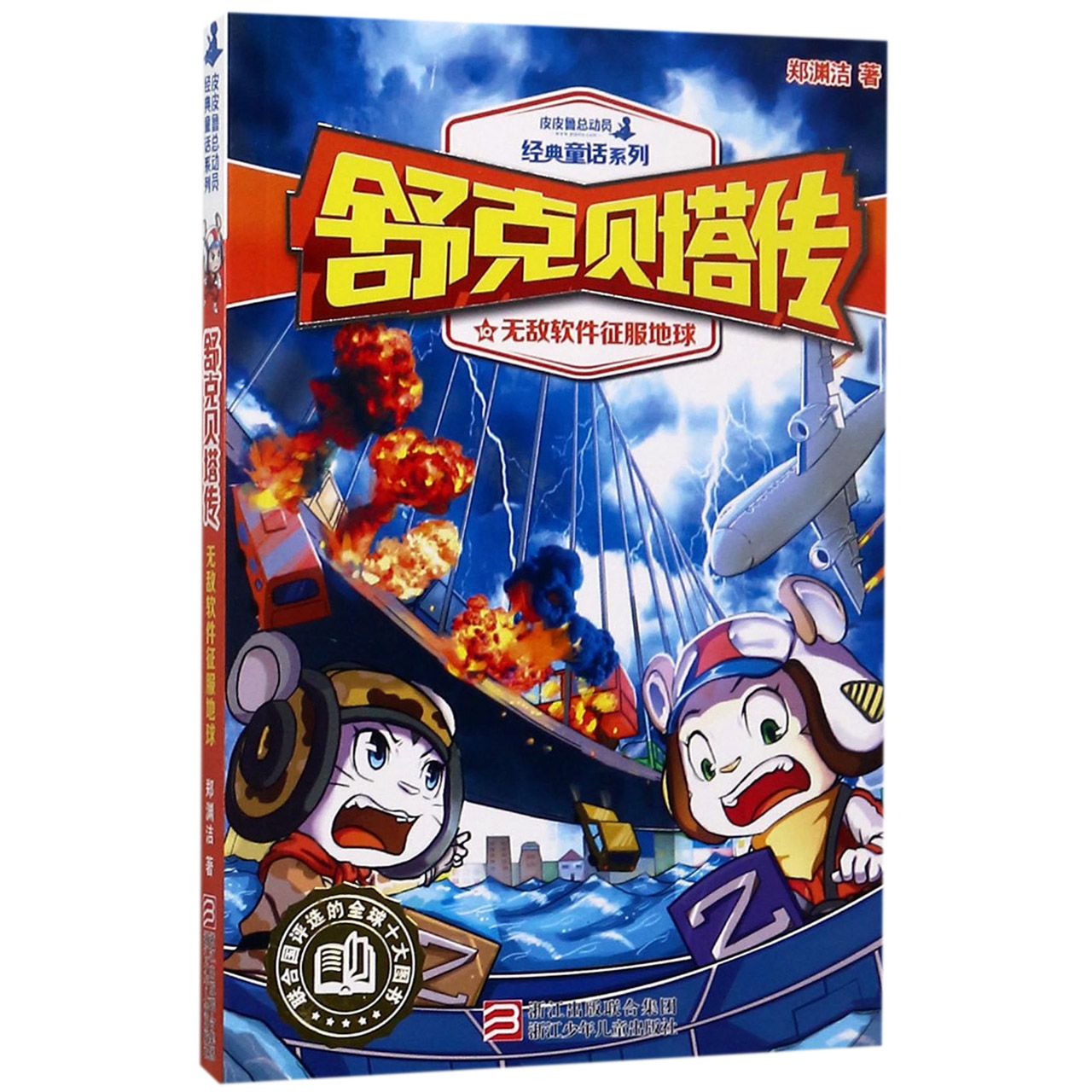舒克贝塔传(10无敌软件征服地球)/皮皮鲁总动员经典童话系列