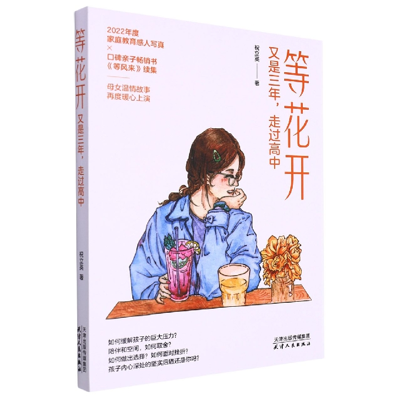 等花开 : 又是三年走过高中