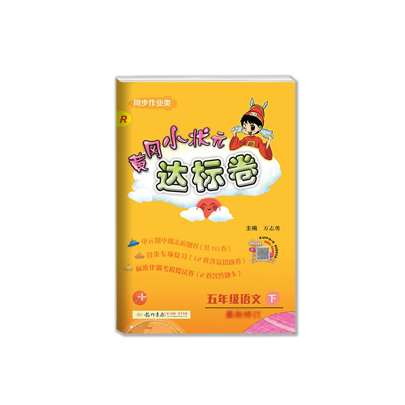 黄冈小状元·达标卷 五年级语文(下)R（预印版）