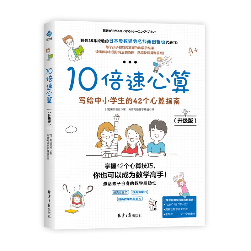 10倍速心算(写给中小学生的42个心算指南升级版)