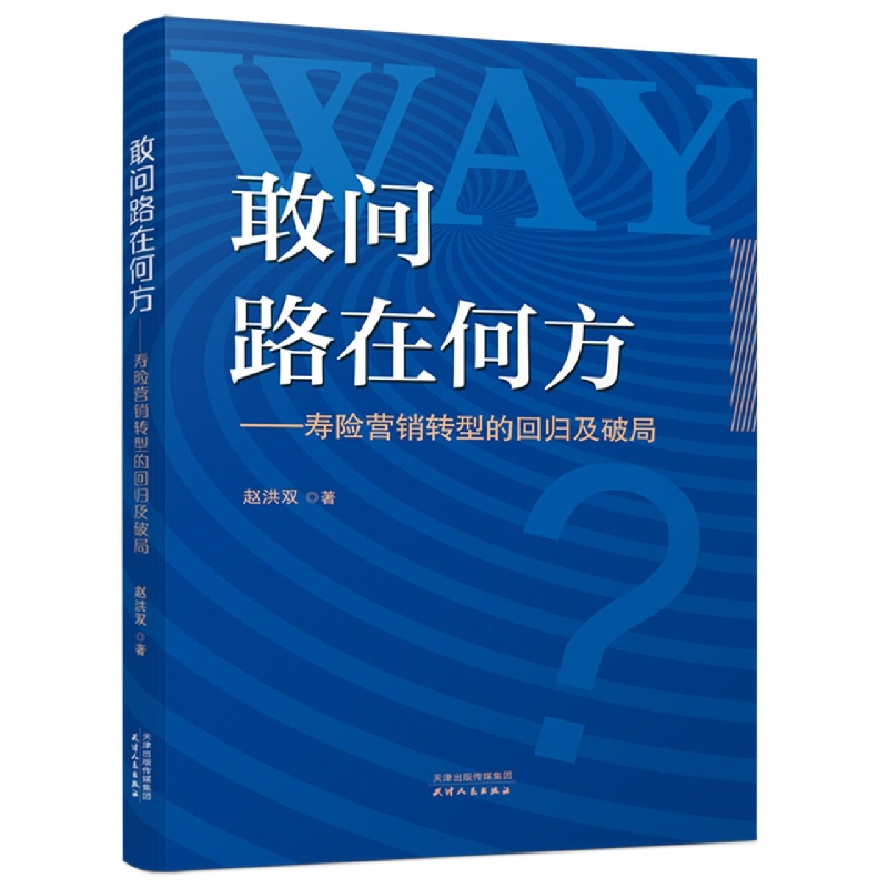 敢问路在何方：寿险营销转型的回归及破局