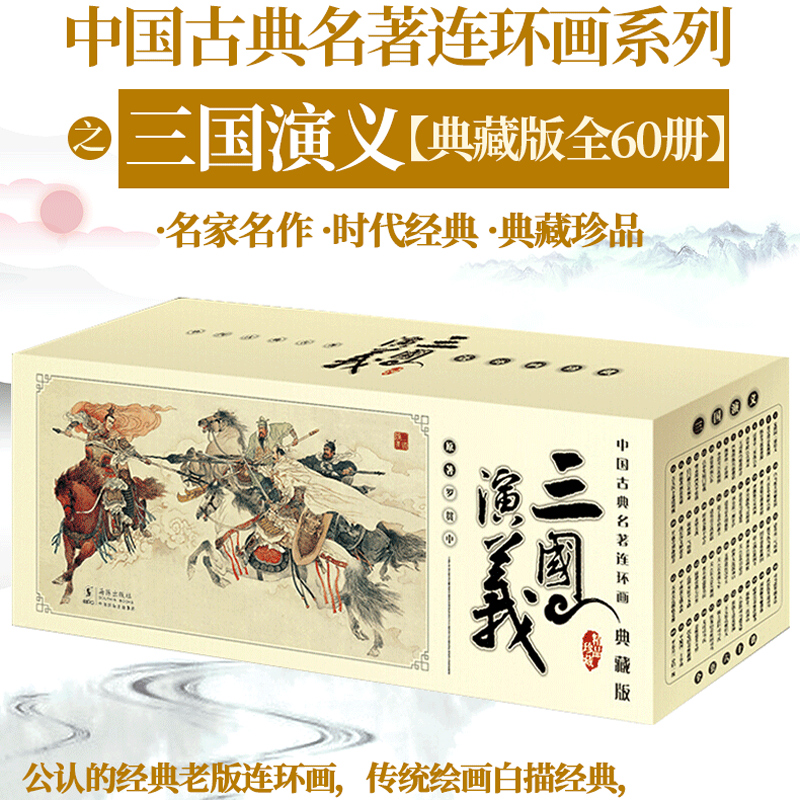 三国演义(典藏版共60册)/中国古典名著连环画