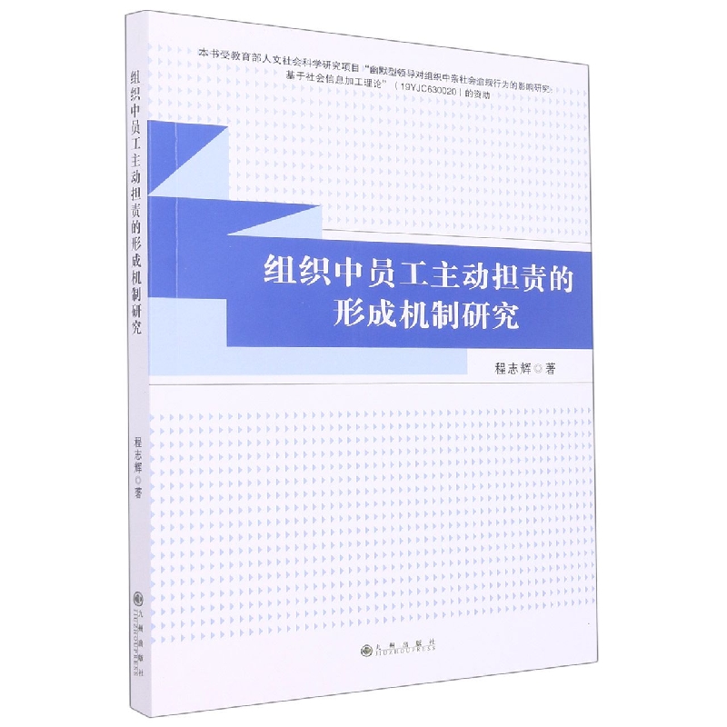 组织中员工主动担责的形成机制研究