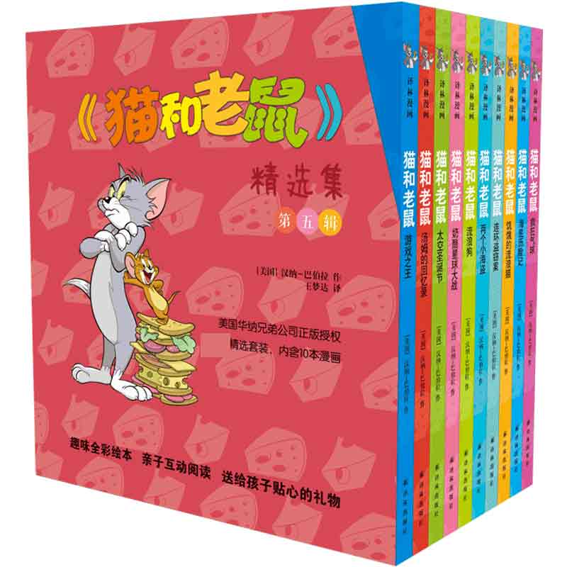 猫和老鼠精选集(第5辑共10册)