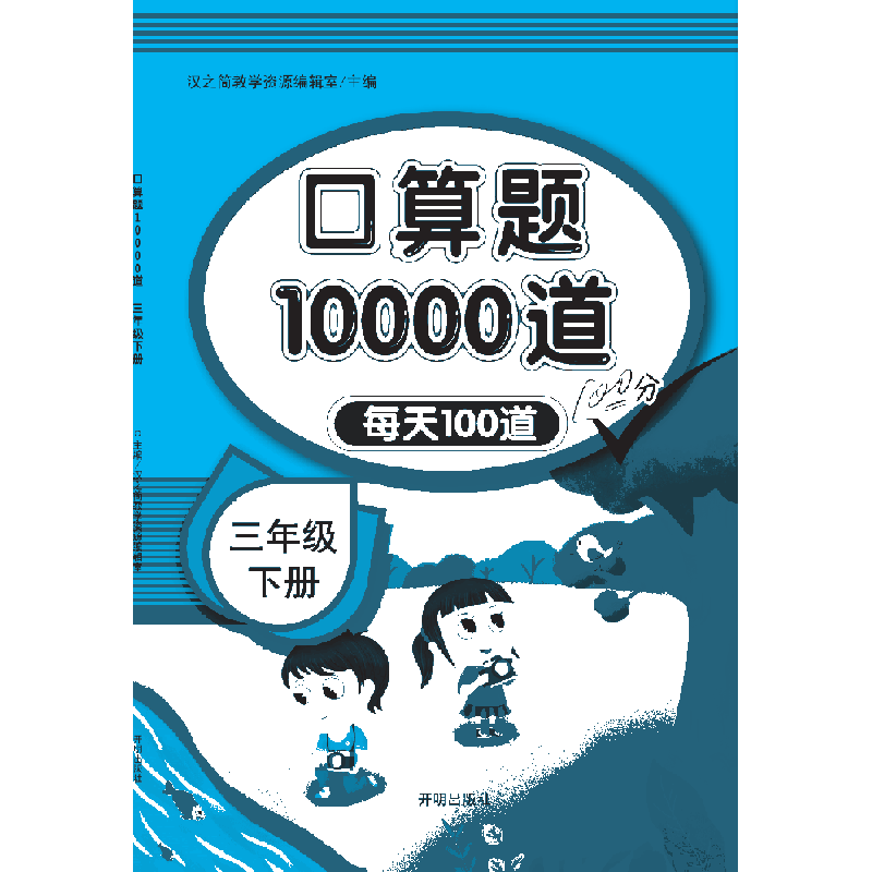 口算题10000道  三年级下册