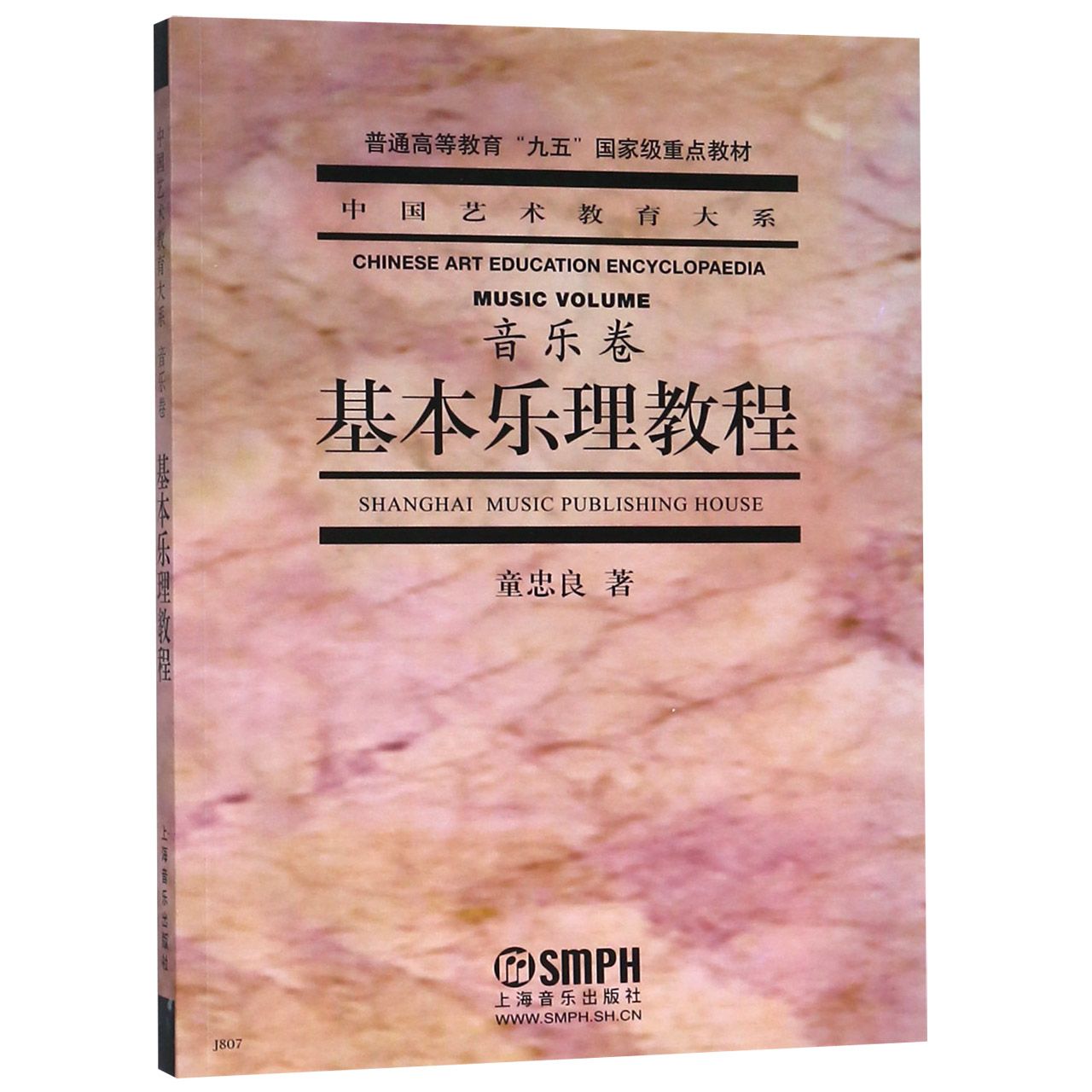 基本乐理教程(普通高等教育九五国家级重点教材)/中国艺术教育大系