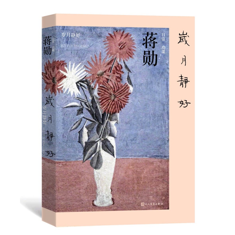 岁月静好：蒋勋的日常功课