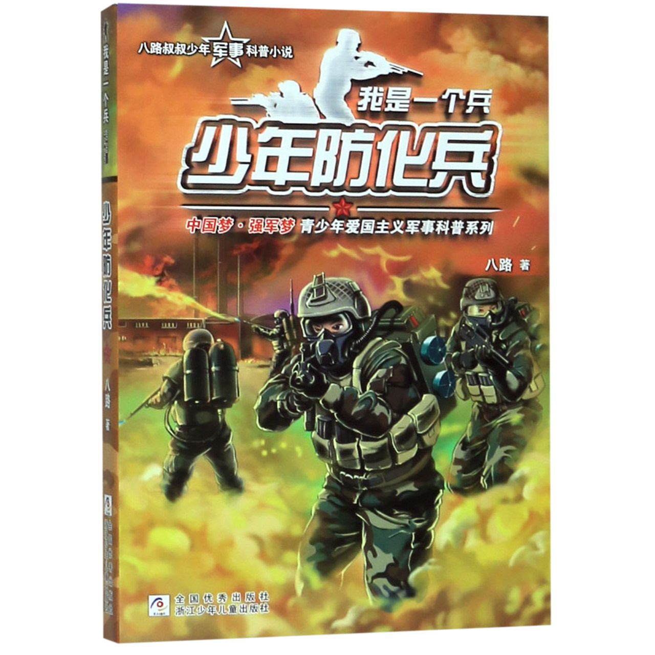 少年防化兵/我是一个兵