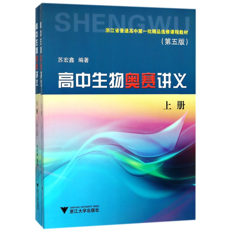 高中生物奥赛讲义(上下第5版浙江省普通高中第一批精品选修课程教材)