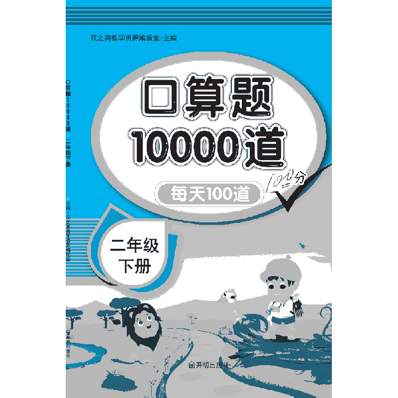 口算题10000道  二年级下册