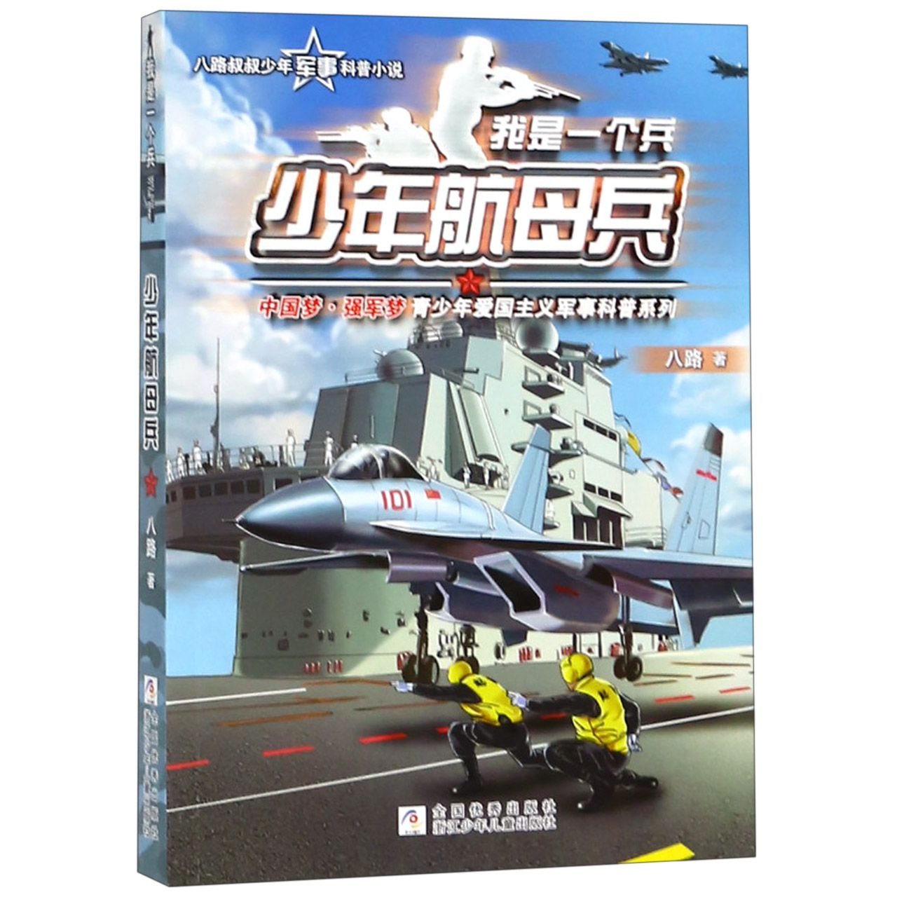 少年航母兵/我是一个兵