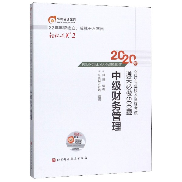 中级财务管理/2020年会计专业技术资格考试通关必做500题