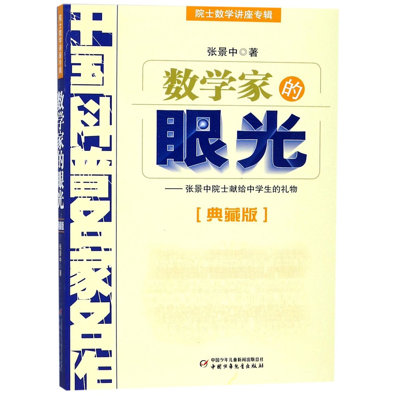 数学家的眼光(典藏版院士数学讲座专辑)/中国科普名家名作