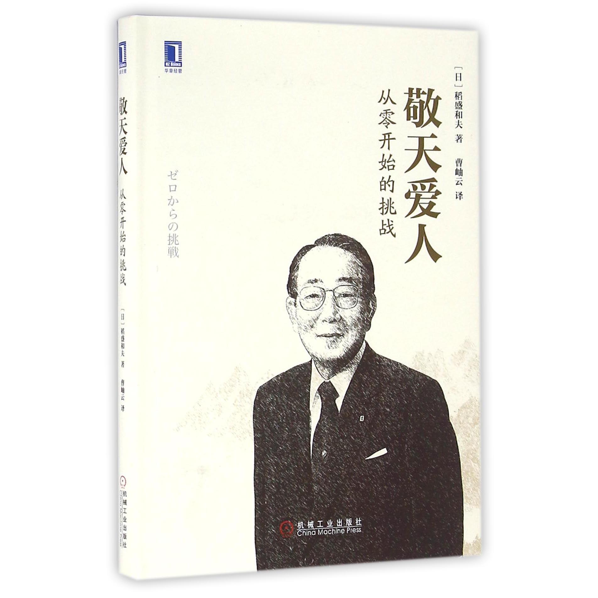 敬天爱人(从零开始的挑战)(精)