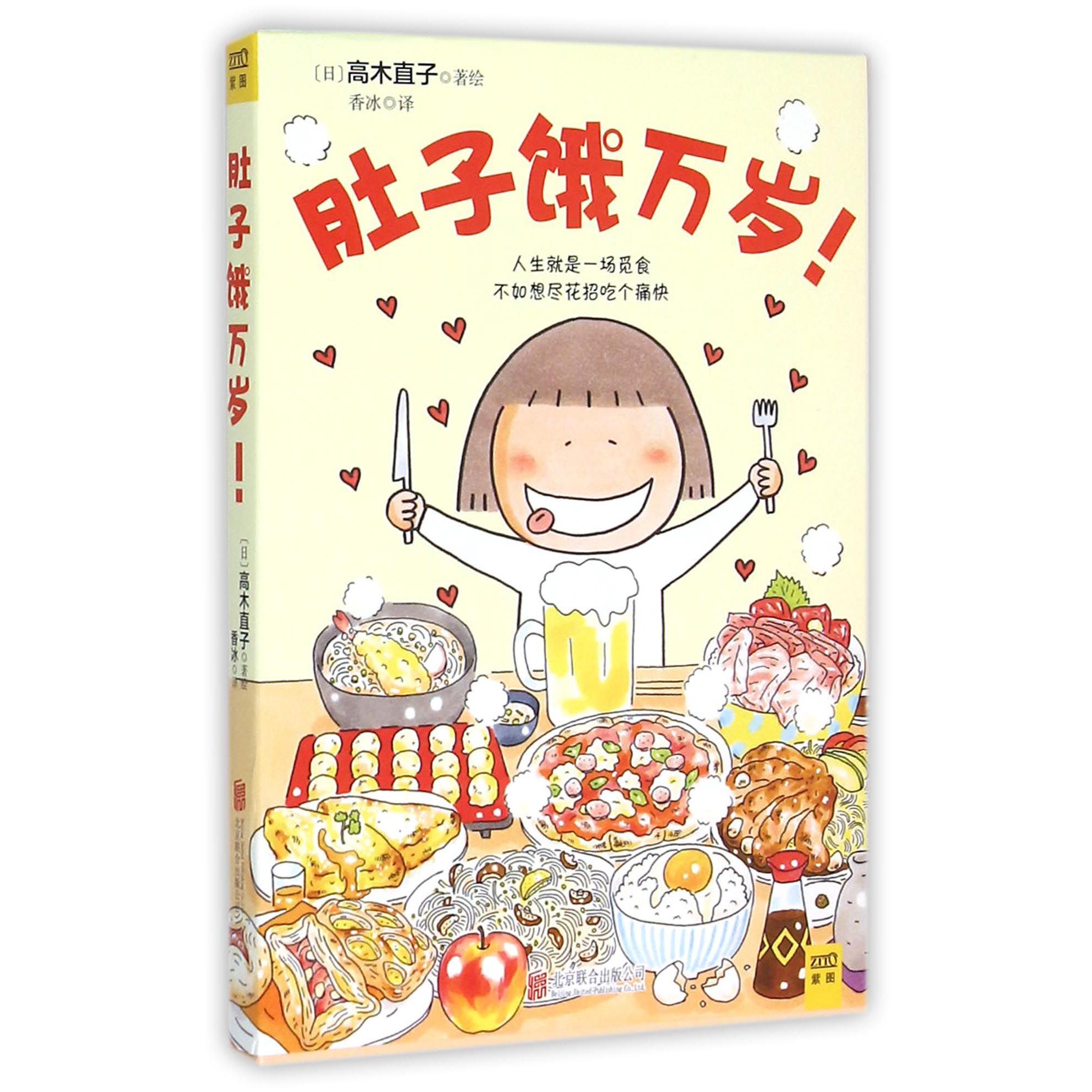 肚子饿万岁