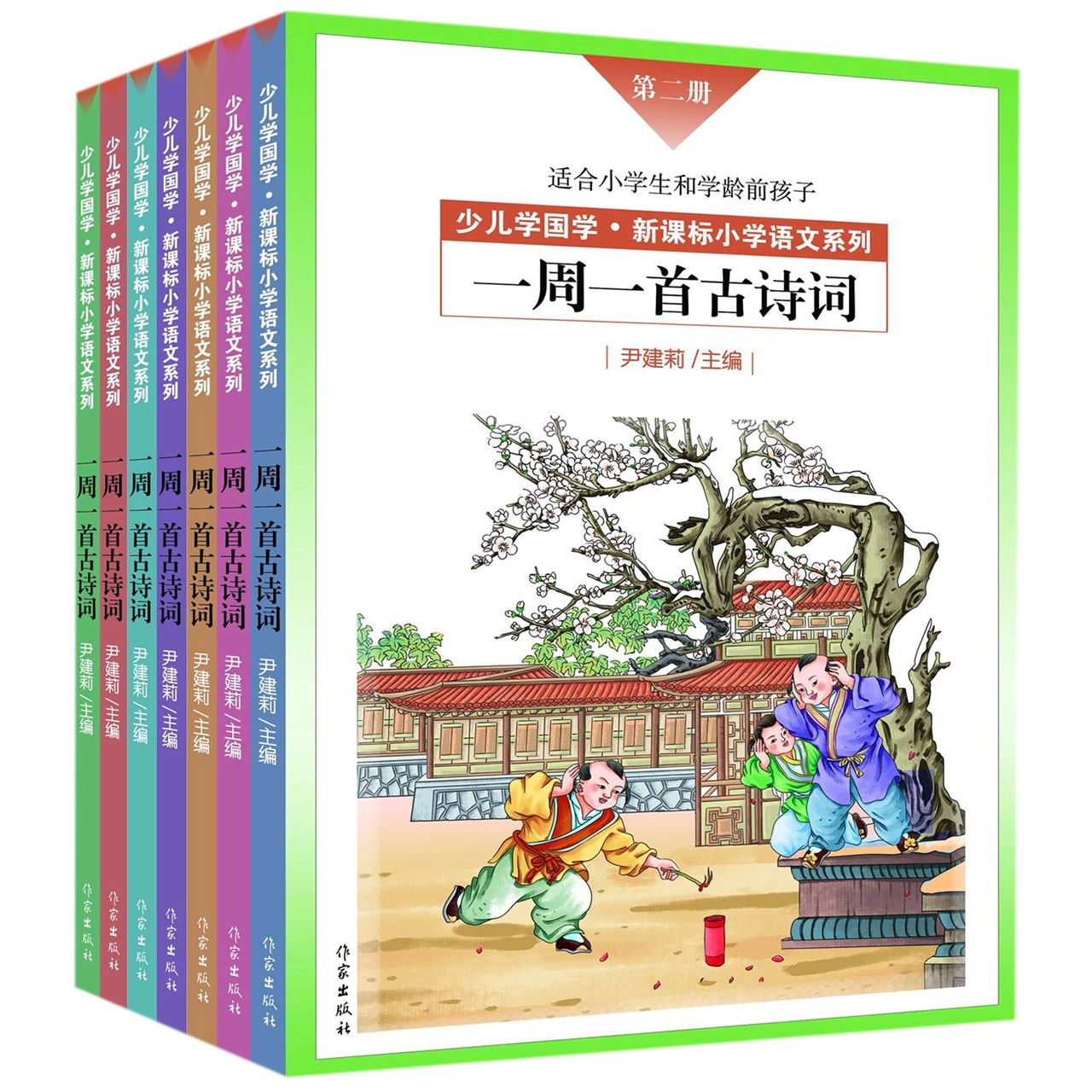 一周一首古诗词(1-6年级套装共8册)(精)