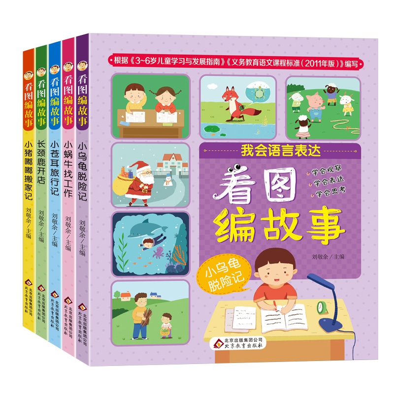 我会语言表达·看图编故事 共5册