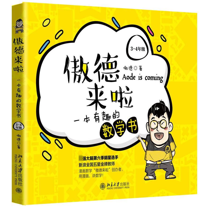 傲德来啦(一本有趣的数学书3-4年级)