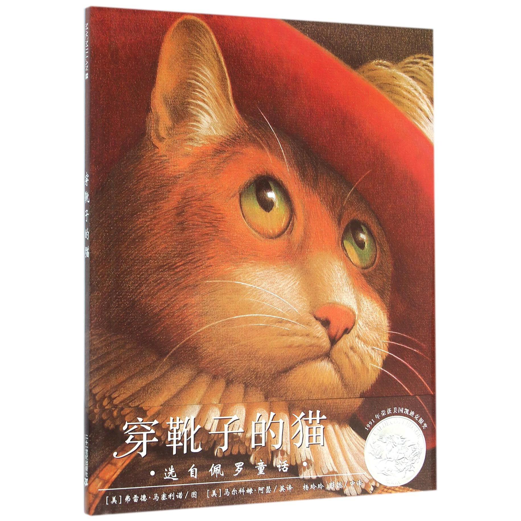 穿靴子的猫(选自佩罗童话)(精)
