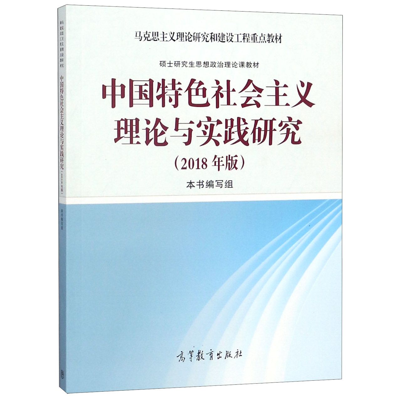 中国特色社会主义理论与实践研究(2018年版马克思主义理论研究和建设工程重点教材)