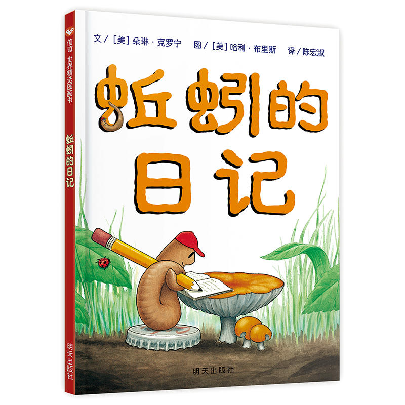 蚯蚓的日记(精)