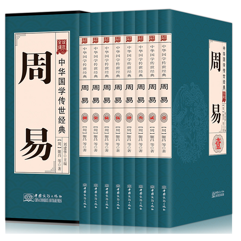 周易(共8册全译诠注)(精)/中华国学传世经典