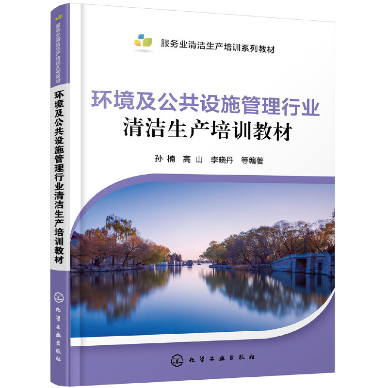 环境及公共设施管理行业清洁生产培训教材(服务业清洁生产培训系列教材)