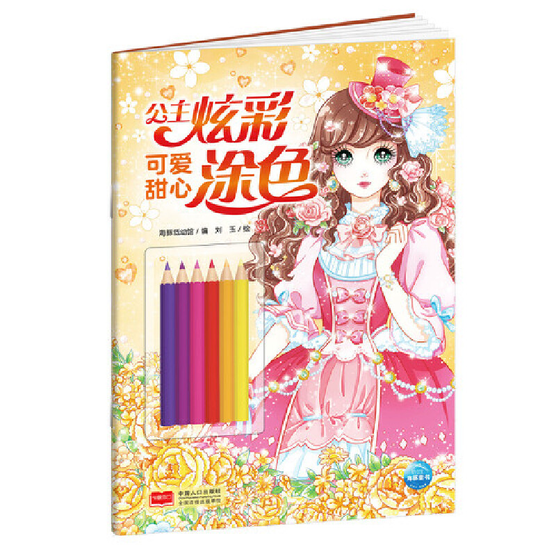 公主炫彩涂色：可爱甜心