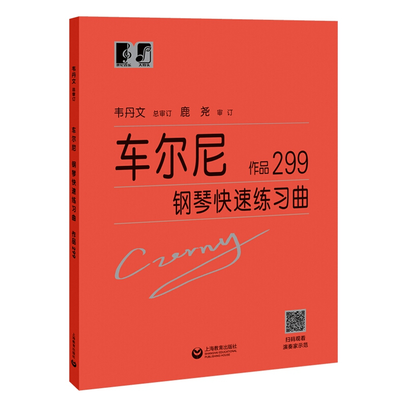 车尔尼钢琴快速练习曲(作品299)