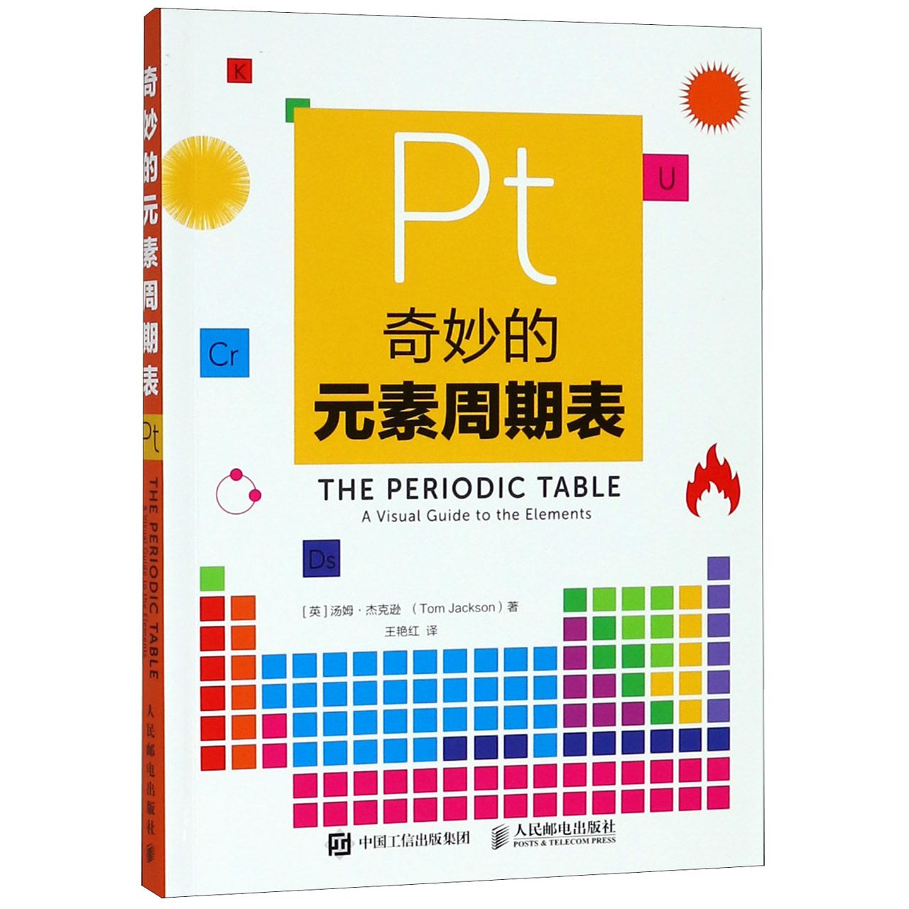 奇妙的元素周期表