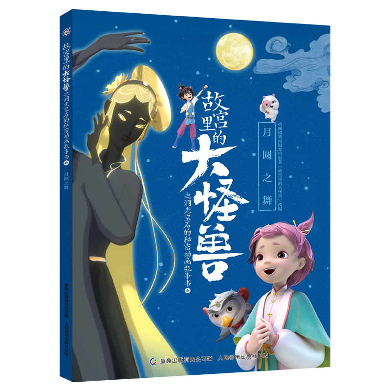 故宫里的大怪兽之洞光宝石的秘密动画故事书(4月圆之舞)
